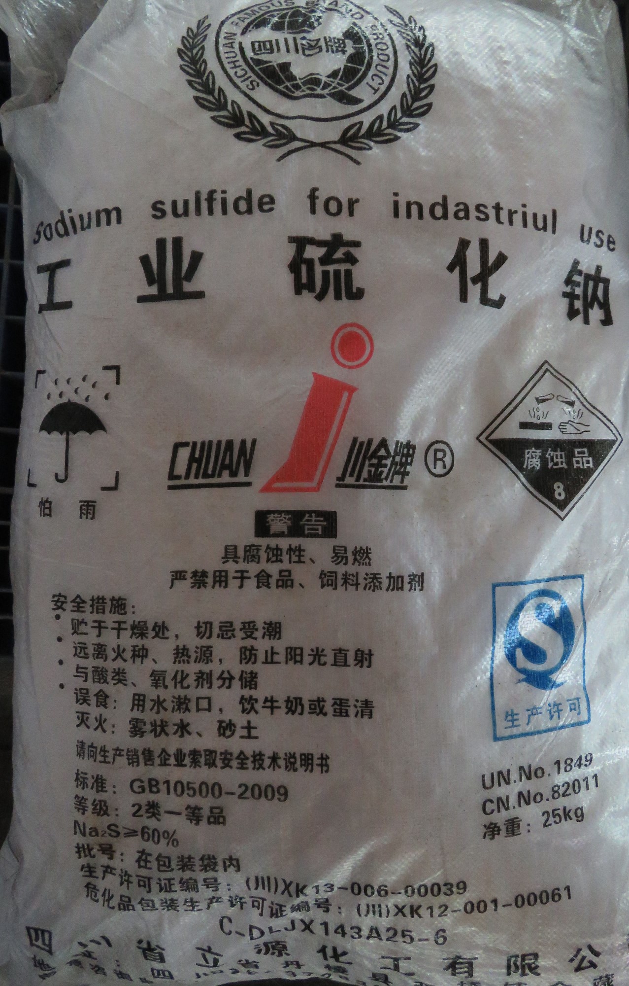 硫化鈉印染廢水 硫化鈉印染廢水